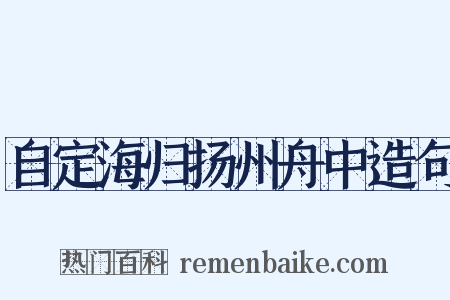自定海归扬州舟中造句是什么意思的图片